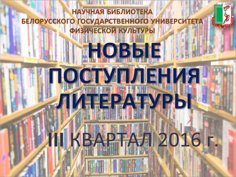 novy-e-postupleniya-3-kvartal-2016