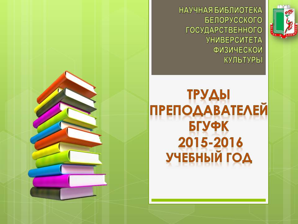 Труды преподавателей БГУФК 2015-2016
