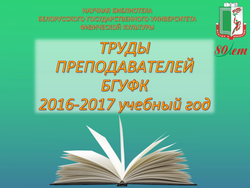Труды преподавателей БГУФК 2016-2017 уч. год