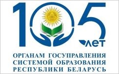 105 лет органам госуправления системой образования РБ