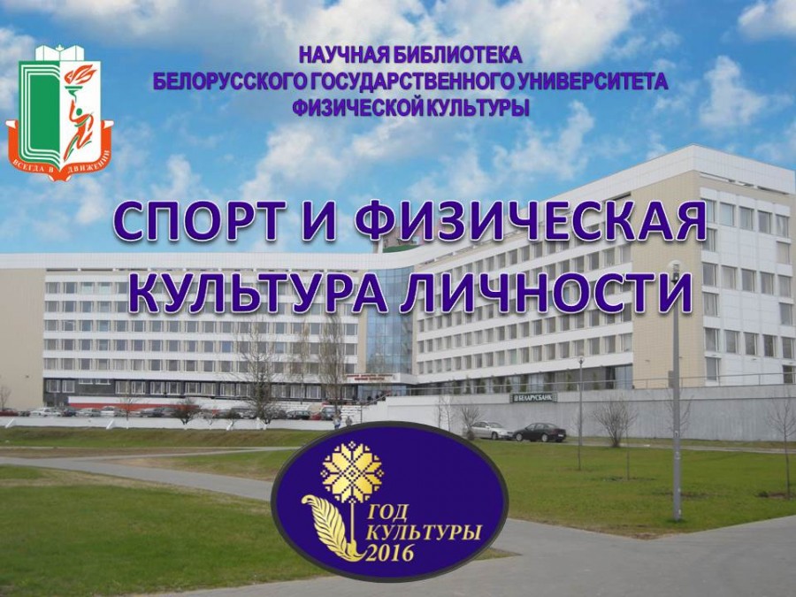 белорусский государственный университет физической культуры. бгуфк минск официальный сайт. сайт бгуфк. бассейн университета физкультуры (гцолифк. белорусский государственный университет билет.