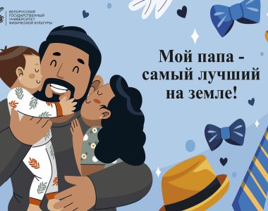 день отца экран