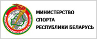 Министерство спорта Республики Беларусь
